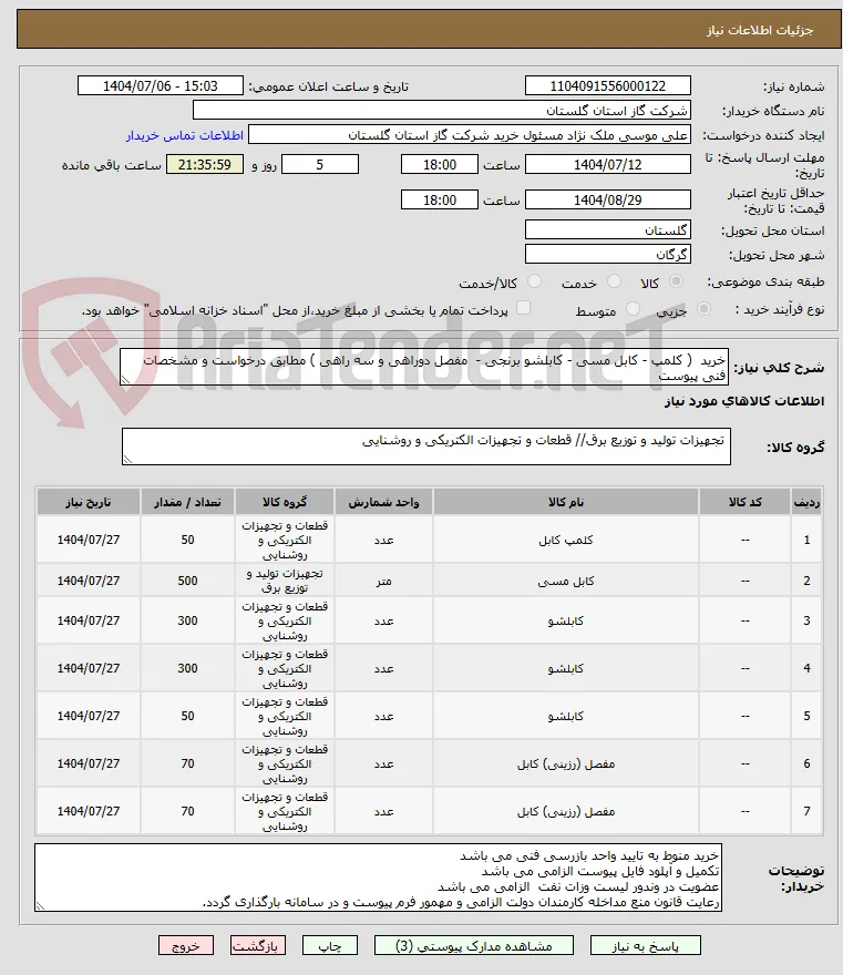خرید  ( کلمپ - کابل مسی - کابلشو برنجی -  مفصل دوراهی و سه راهی ) مطابق درخواست و مشخصات فنی پیوست