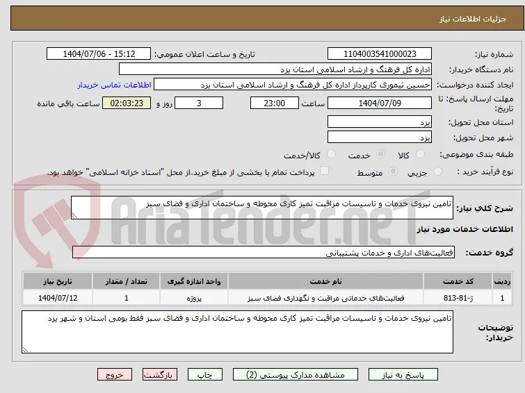 تامین نیروی خدمات و تاسیسات مراقبت تمیز کاری محوطه و ساختمان اداری و فضای سبز 
