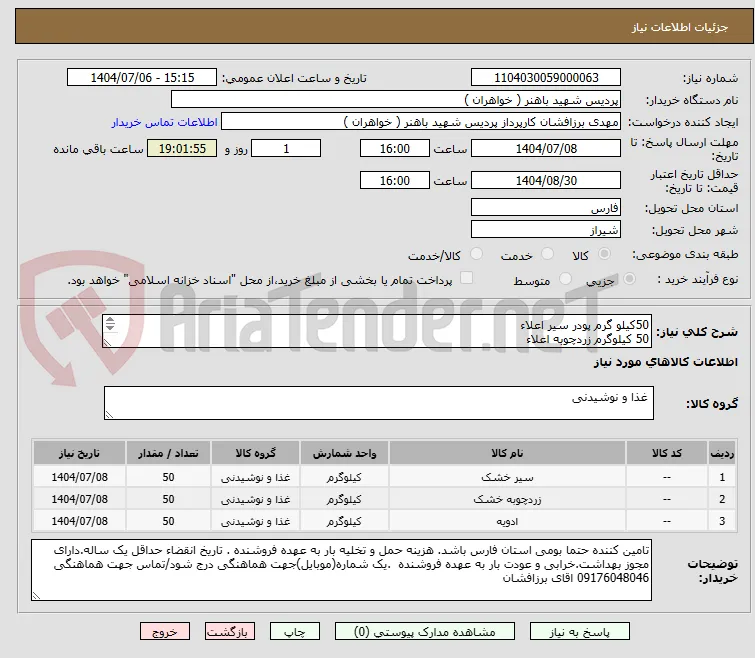 50کیلو گرم پودر سیر اعلاء
50 کیلوگرم زردچوبه اعلاء
50 کیلوگرم فلفل سیاه اعلاء
