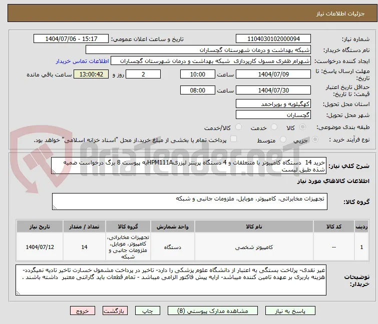 خرید 14  دستگاه کامپیوتر با متنعلقات و 4 دستگاه پرینتر لیزریHPM111Aبه پیوست 8 برگ درخواست ضمیه شذه طبق لیست