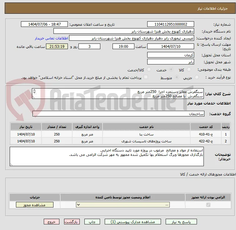 سنگفرش معابر دستمزد اجرا  250متر مربع 
سنگفرش  با مصالح 250متر مربع
