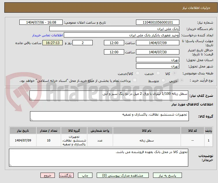 سطل زباله 1/100 لیتری با ورق 2 میل در دو رنگ سبز و آبی