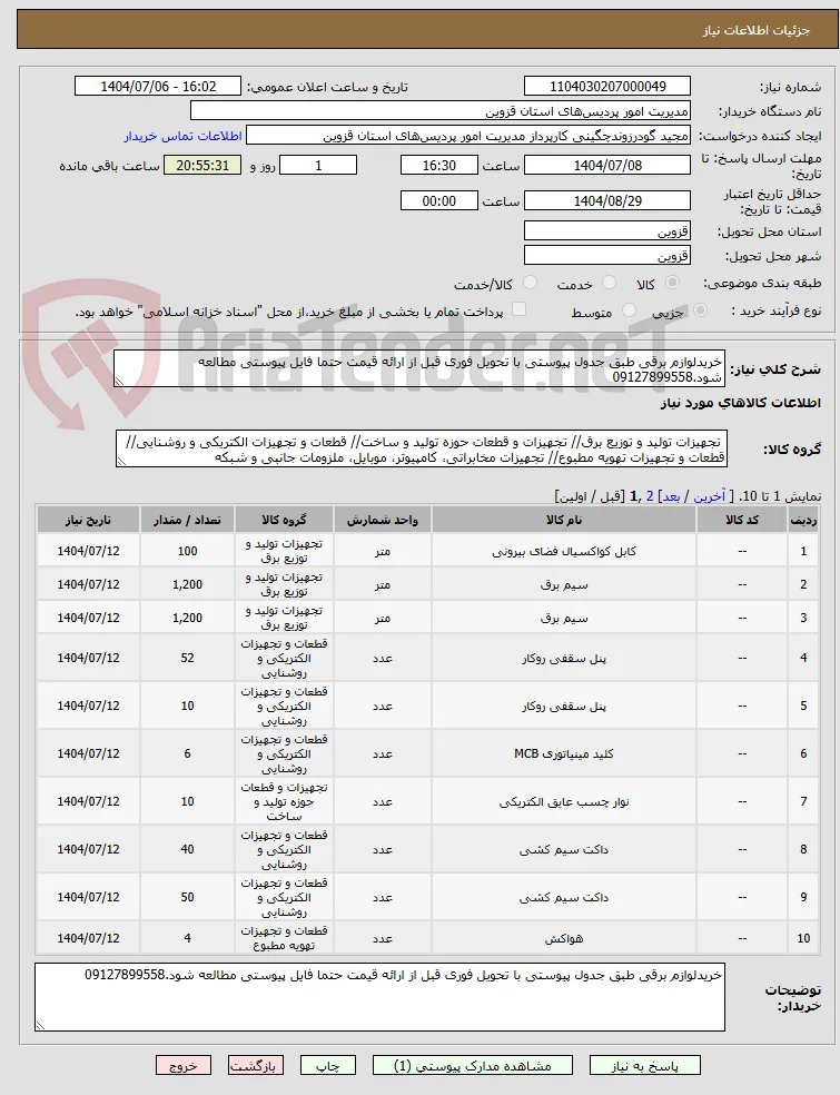 خریدلوازم برقی طبق جدول پیوستی با تحویل فوری قبل از ارائه قیمت حتما فایل پیوستی مطالعه شود.09127899558
