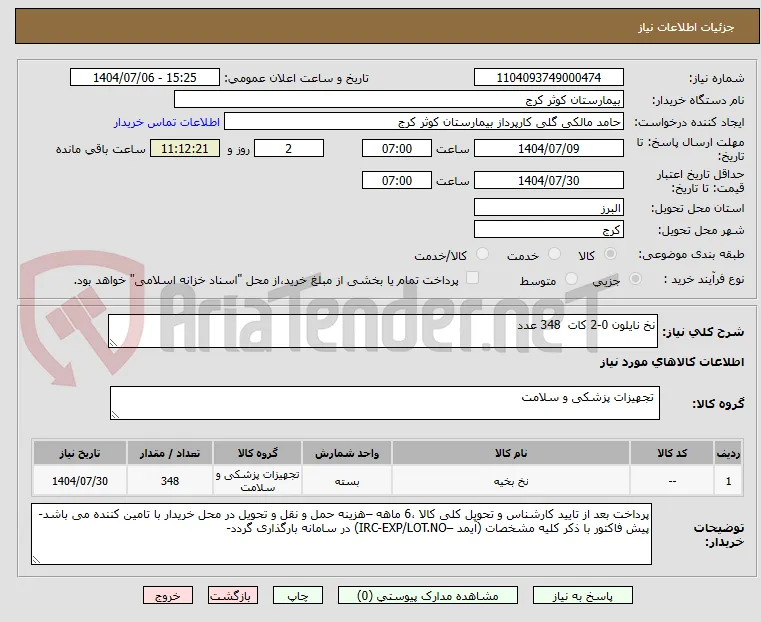 نخ نایلون 0-2 کات  348 عدد