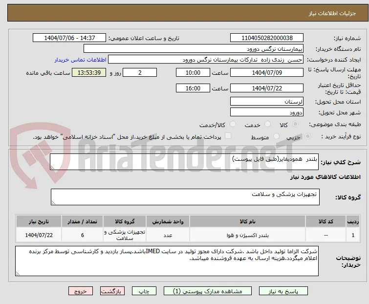 بلندر  همودیفایر(طبق فایل پیوست)