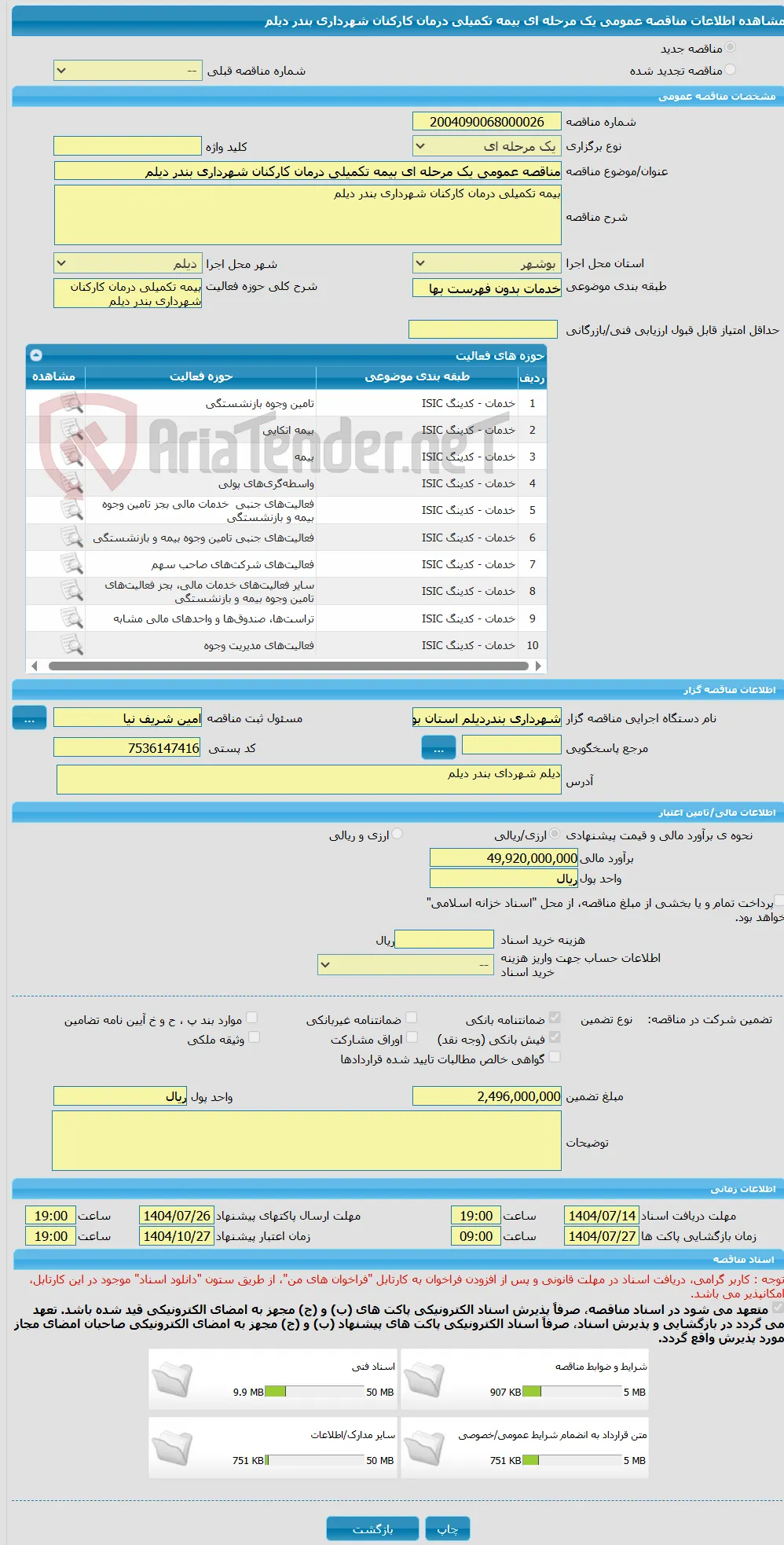 مناقصه عمومی یک مرحله ای بیمه تکمیلی درمان کارکنان شهرداری بندر دیلم