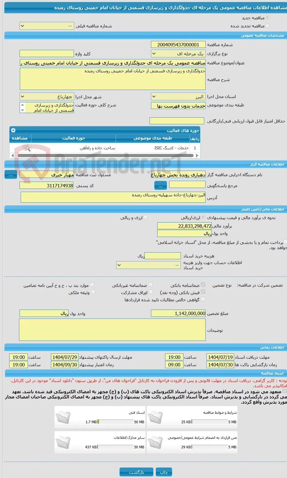 مناقصه عمومی یک مرحله ای جدولگذاری و زیرسازی قسمتی از خیابان امام خمینی روستای رمنده