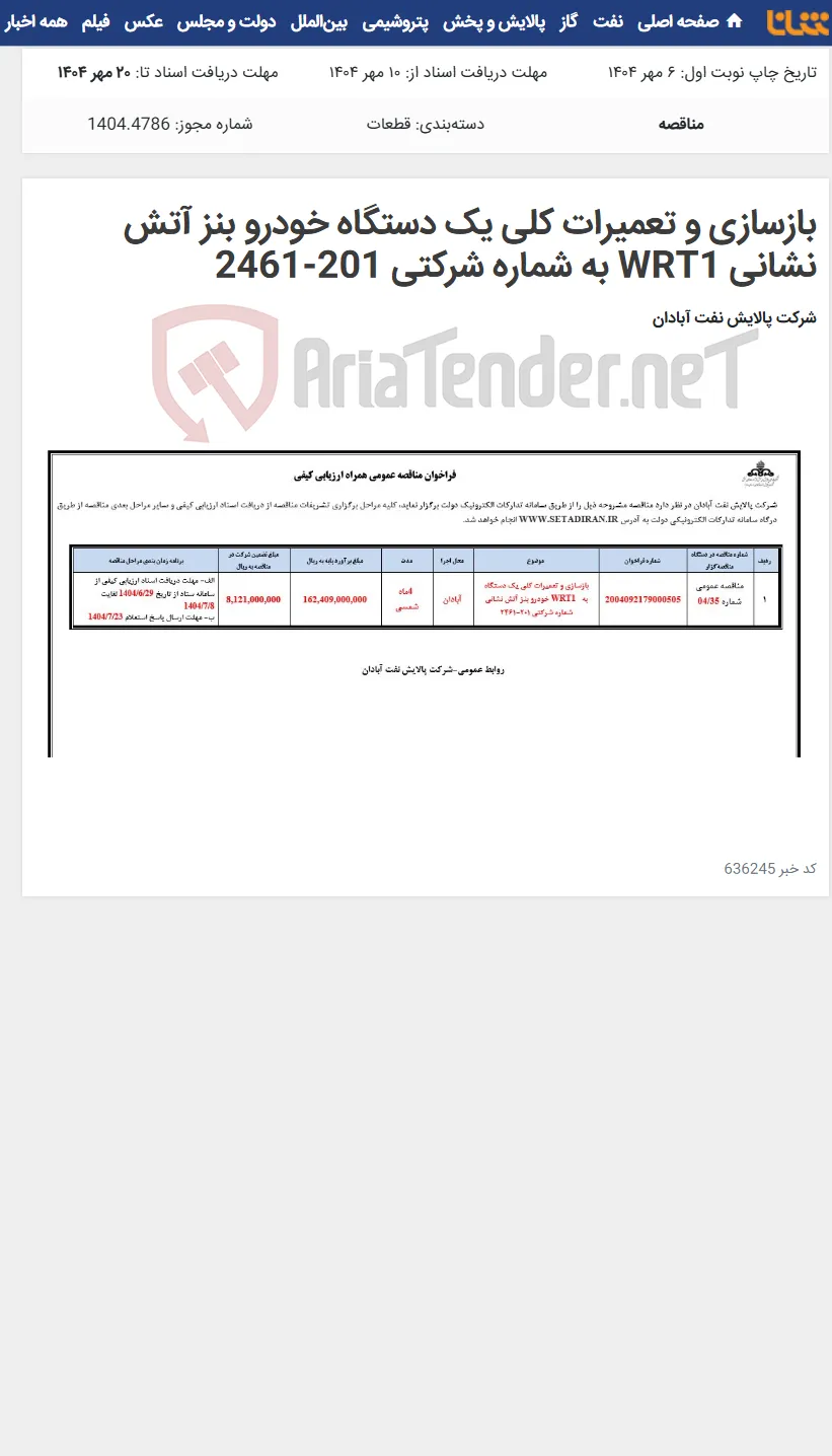 بازسازی و تعمیرات کلی یک دستگاه خودرو بنز آتش نشانی WRT1 به شماره شرکتی 201-2461