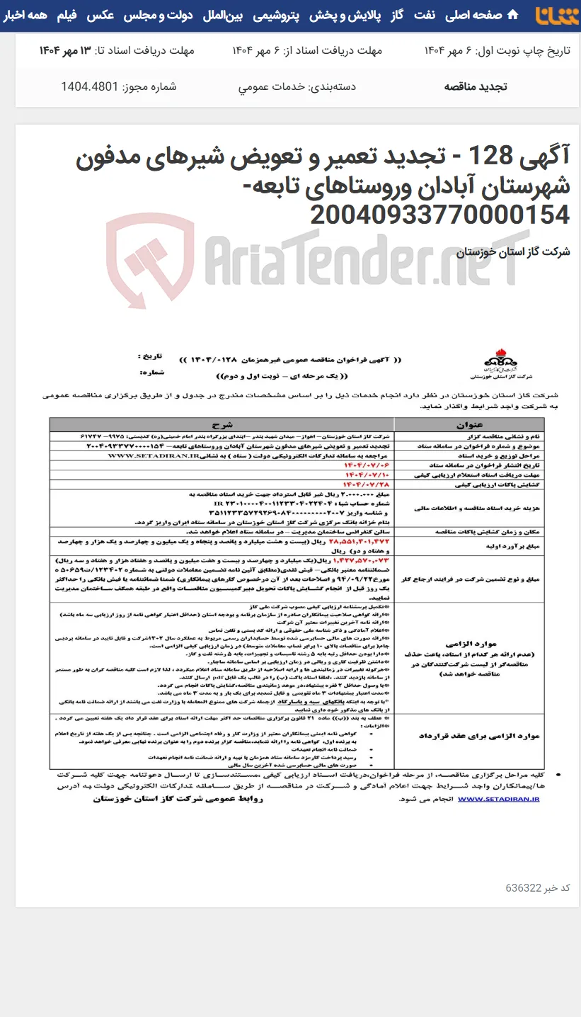 آگهی 128 - تجدید تعمیر و تعویض شیرهای مدفون شهرستان آبادان وروستاهای تابعه- 20040933770000154