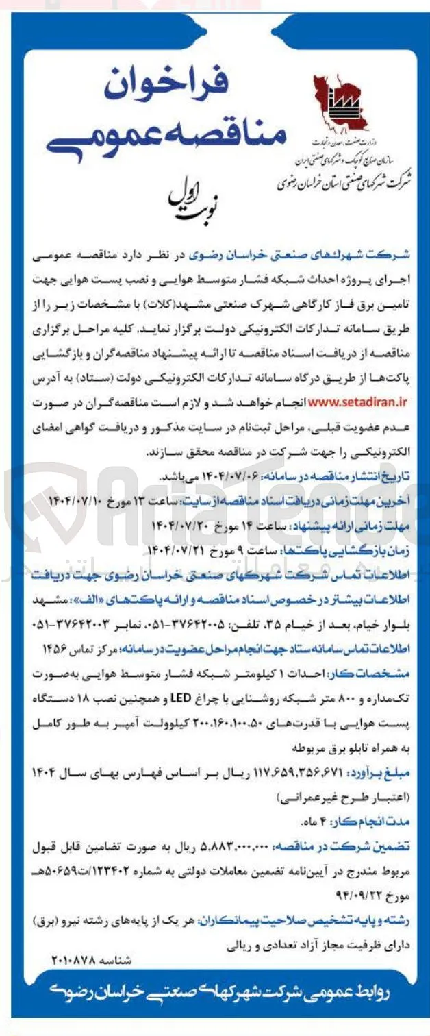  پروژه احداث شبکه فشار متوسط هوایی و نصب پست هوایی جهت تامین برق 