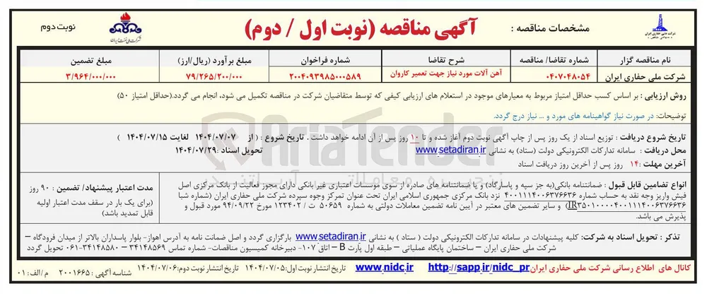 آهن آلات مورد نیاز جهت تعمیر کاروان 
