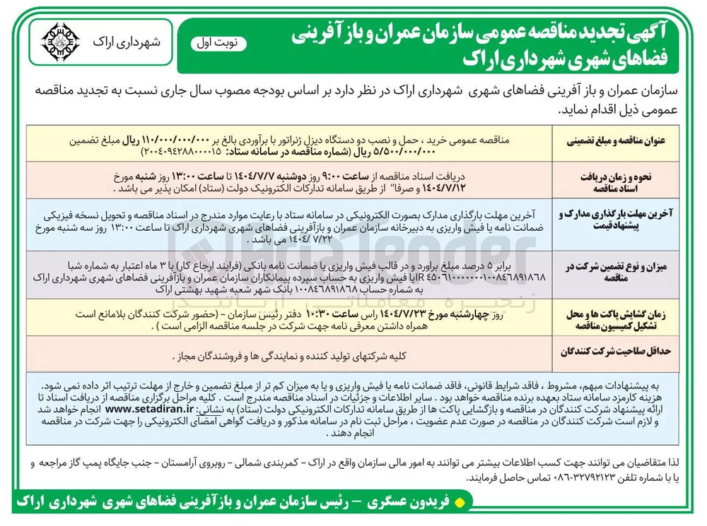 خرید ، حمل و نصب دو دستگاه دیزل ژنراتور