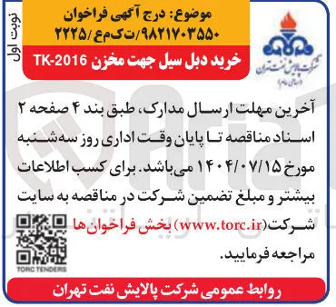 خرید دبل سیل جهت مخزن 2016 - TK 