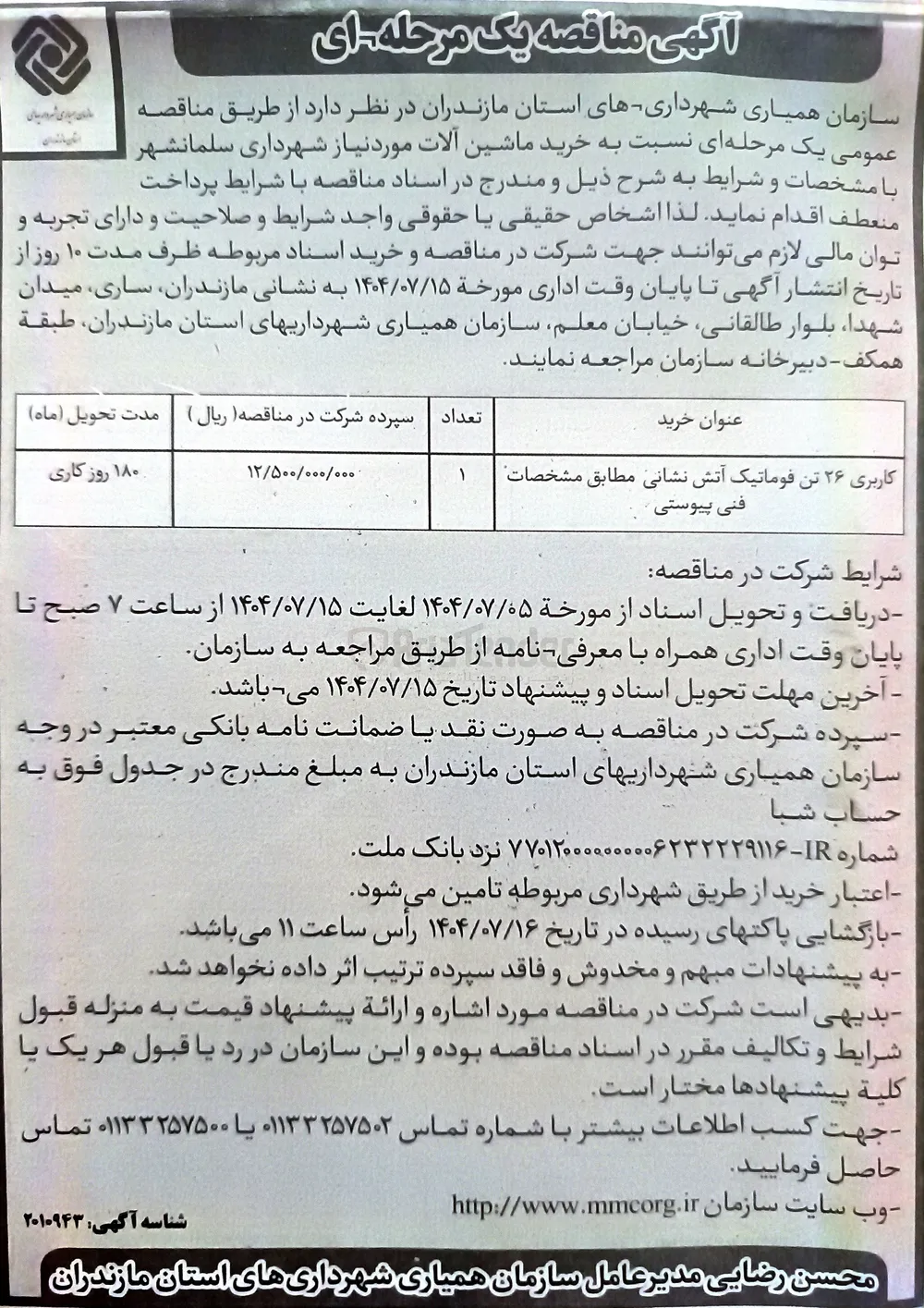 ۲۶ تن فوماتیک آتش نشانی 