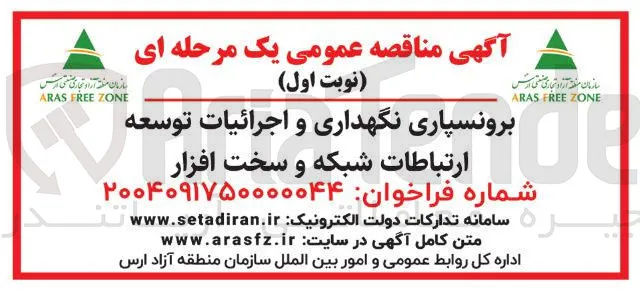 برونسپاری نگهداری و اجرائیات توسعه ارتباطات شبکه و سخت افزار