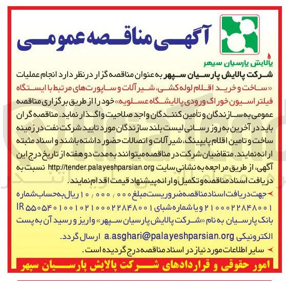 ساخت و خرید اقلام لوله کشی شیرآلات و ساپورتهای مرتبط با ایستگاه فیلتراسیون خوراک ورودی
