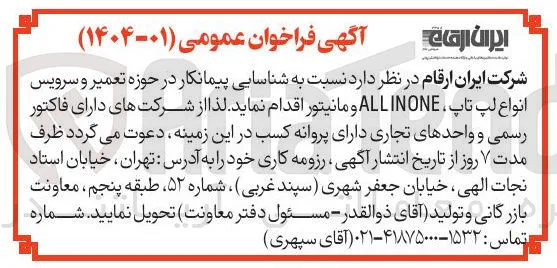 شناسایی پیمانکار در حوزه تعمیر و سرویس انواع لپ تاپ ALLINONE و مانیتور