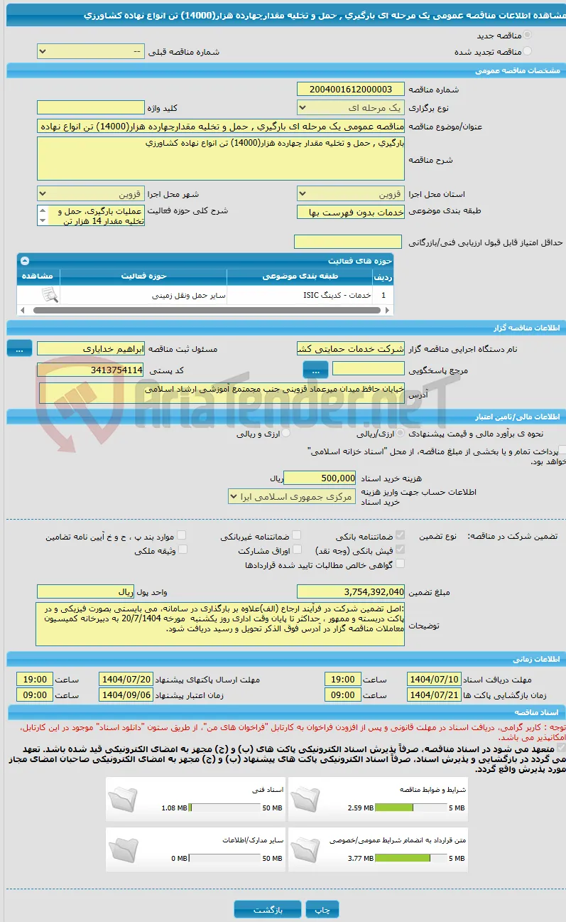 مناقصه عمومی یک مرحله ای بارگیری , حمل و تخلیه مقدارچهارده هزار(14000) تن انواع نهاده کشاورزی 