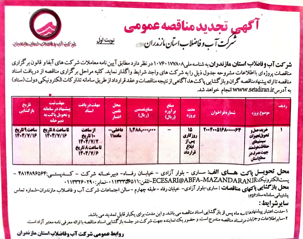 خرید ، حمل و تحویل تجهیزات سیستم های حفاظت هوشمند