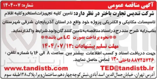 تامین کلیه تجهیزات استخر و کلیه اقلام تاسیسات مکانیکی و الکتریکی 