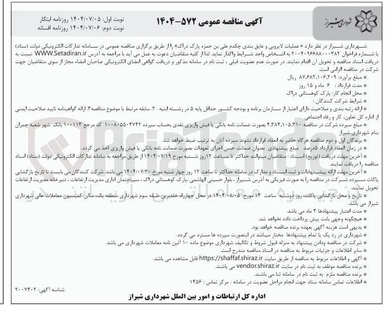 عملیات لایروبی و عایق بندی چکدم علی بن حمزه پارک دراک 
