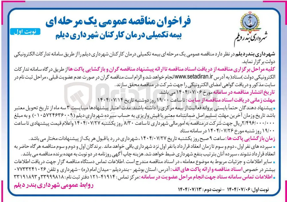 بیمه تکمیلی درمان کارکنان 
