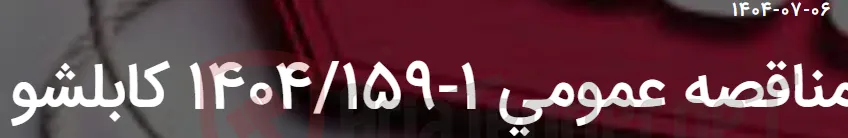 مناقصه عمومی 1-1404/159 کابلشو