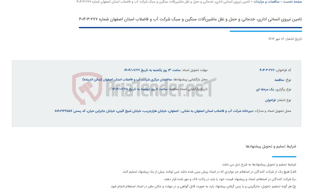 تامین نیروی انسانی اداری، خدماتی و حمل و نقل ماشین‌آلات سنگین و سبک شرکت آب و فاضلاب استان اصفهان شماره 277-3-404