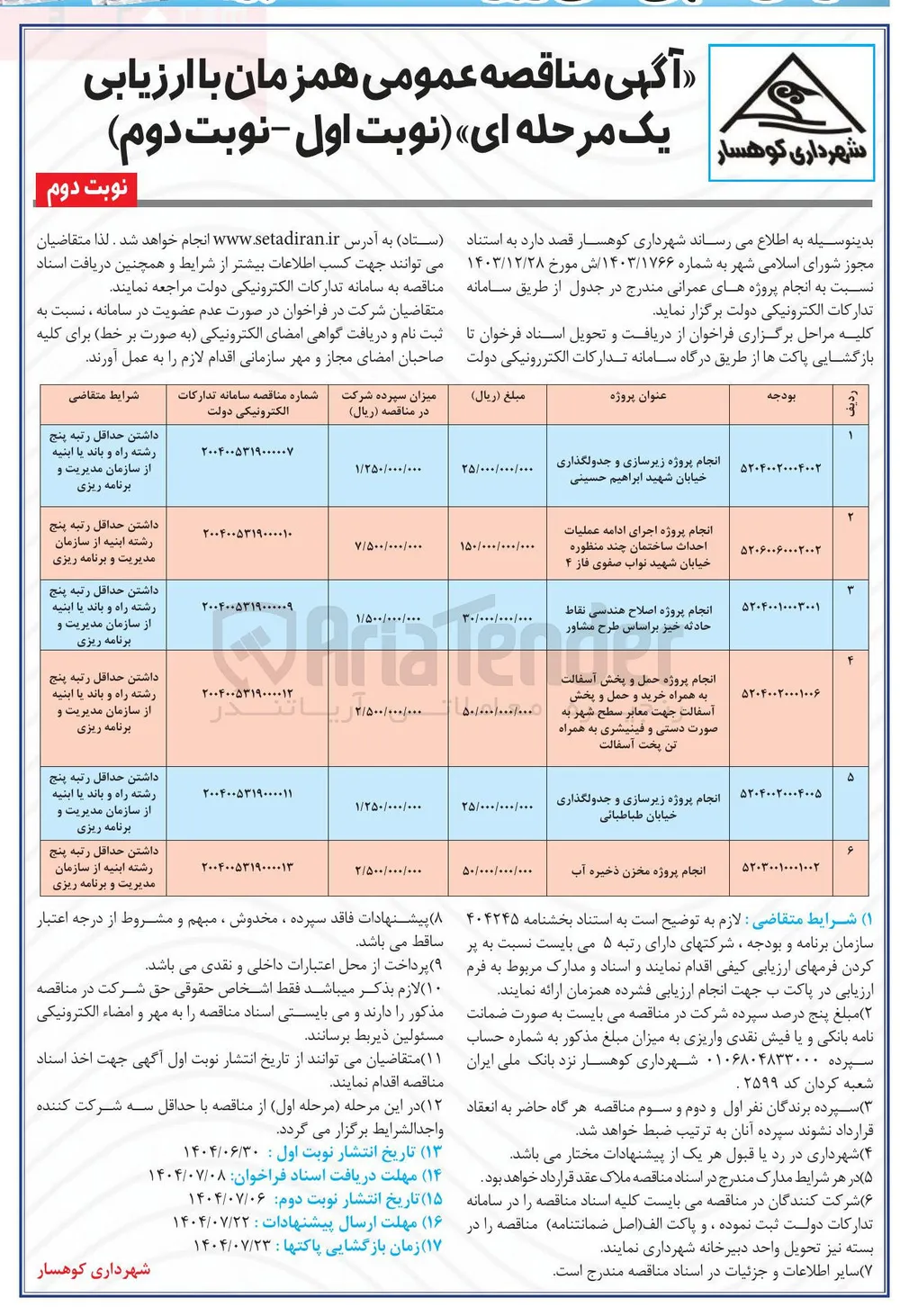 انجام پروژه زیرسازی و جدولگذاری