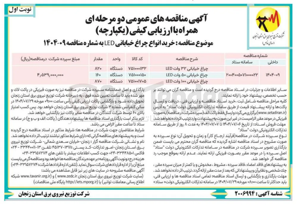 خرید انواع چراغ خیابانی LED 