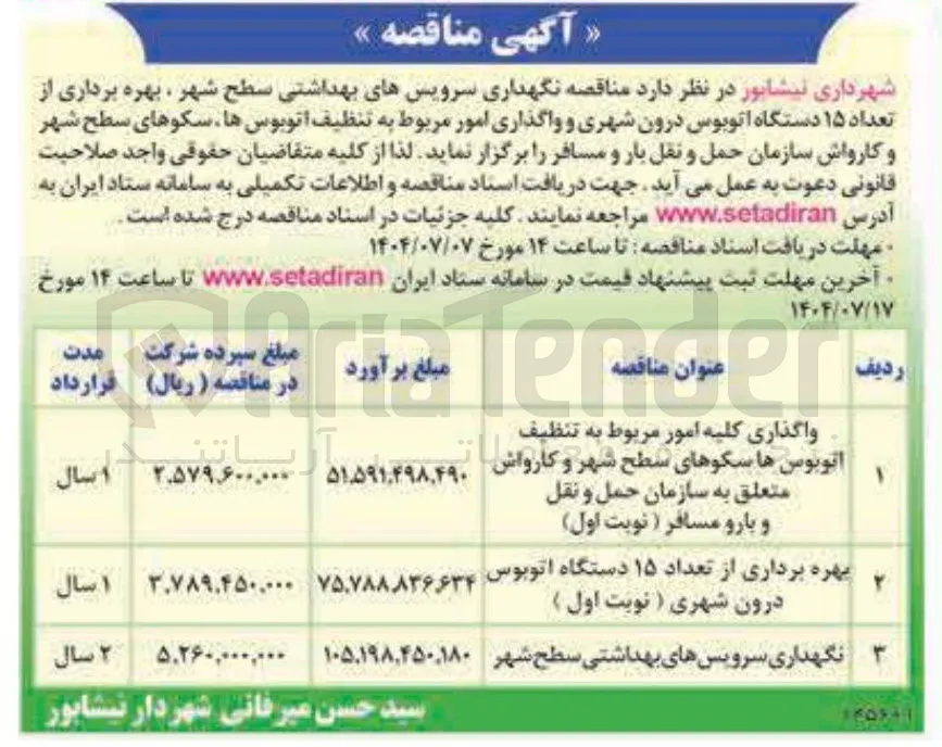 نگهداری سرویسهای بهداشتی سطح شهر 