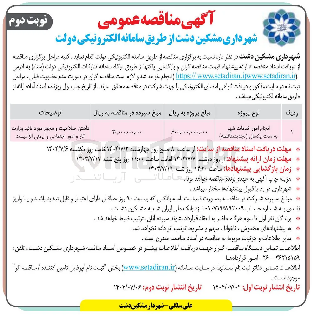 انجام امور خدمات شهر 