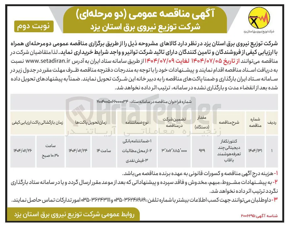 تامین کنتور تکفاز دیجیتالی چند تعرفه هوشمند با قاب 
