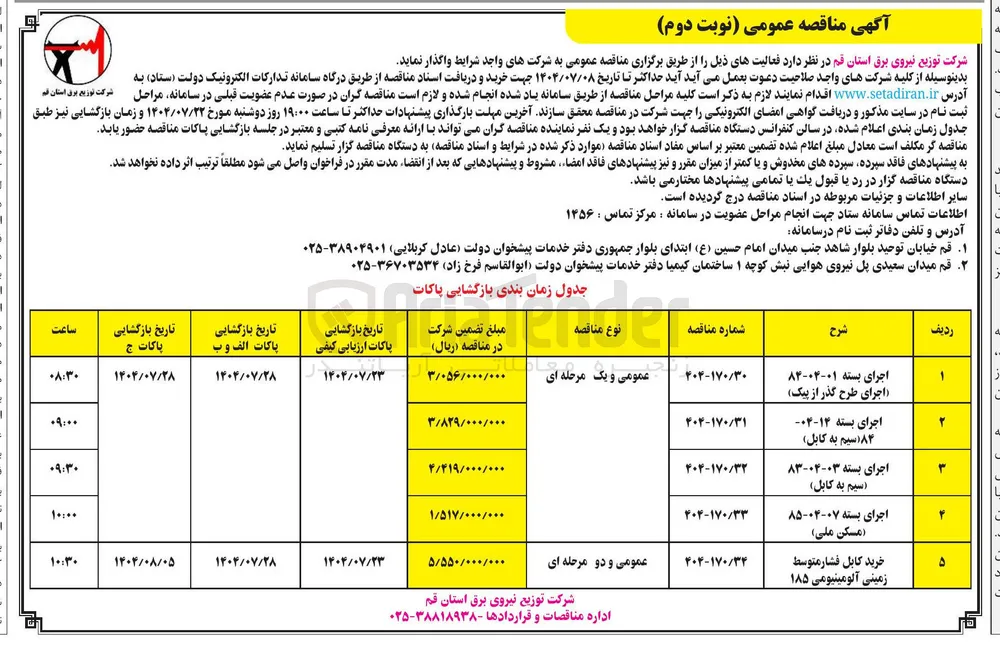 اجرای بسته 03-04-83 (سیم به کابل)