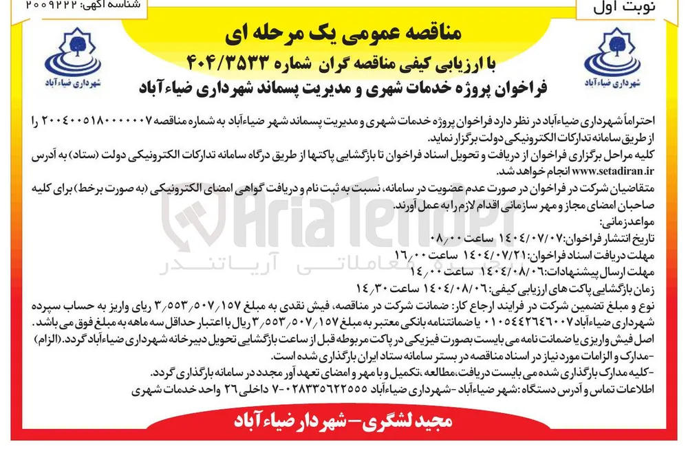 پروژه خدمات شهری و مدیریت پسماند