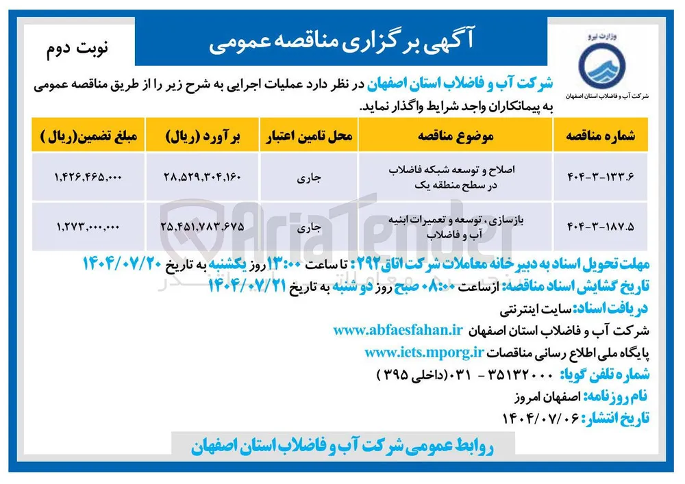 بازسازی ، توسعه و تعمیرات ابنیه آب و فاضلاب