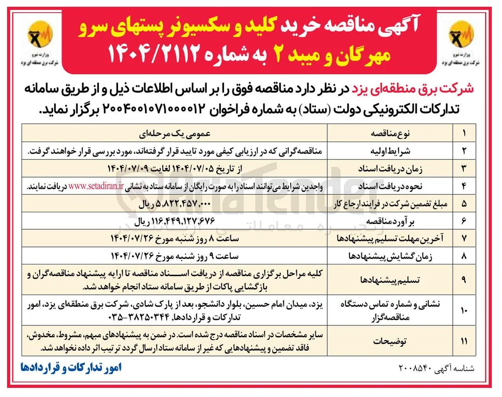 خرید کلید و سکسیونر