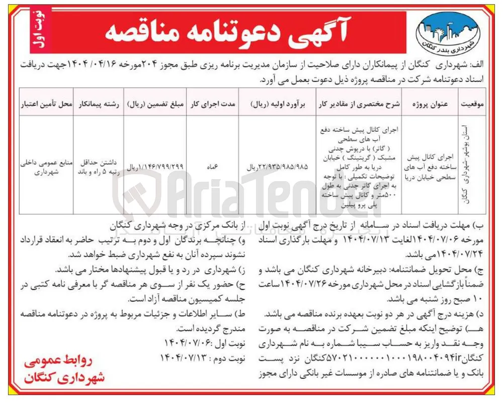 اجرای کانال پیش ساخته دفع آب های سطحی 