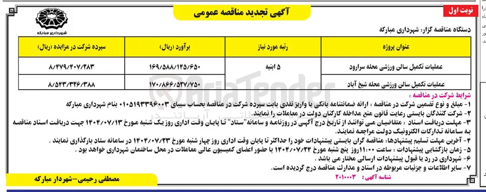 عملیات تکمیل سالن ورزشی 