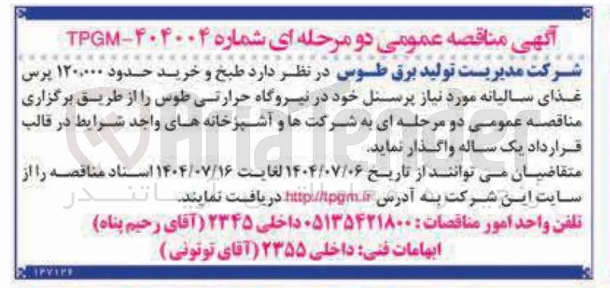 طبخ و خرید حدود ۱۲۰,۰۰۰ پرس غذای سالیانه مورد نیاز پرسنل