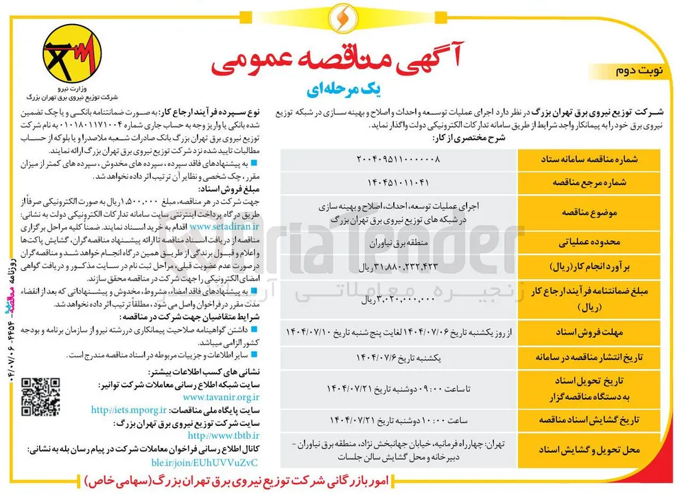 اجرای عملیات توسعه احداث اصلاح و بهینه سازی 