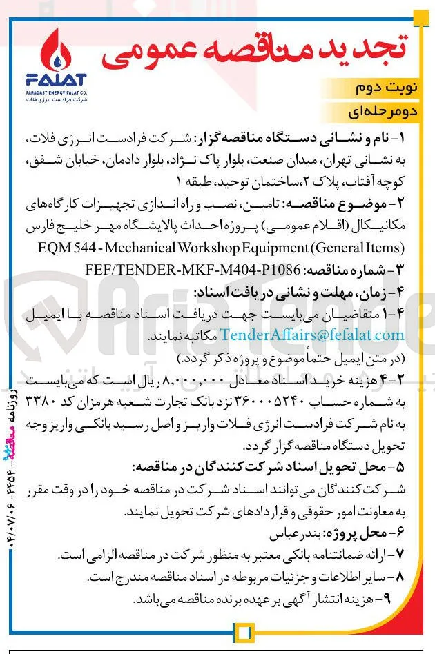  تامین نصب و راه اندازی تجهیزات کارگاه های مکانیکال اقلام عمومی 