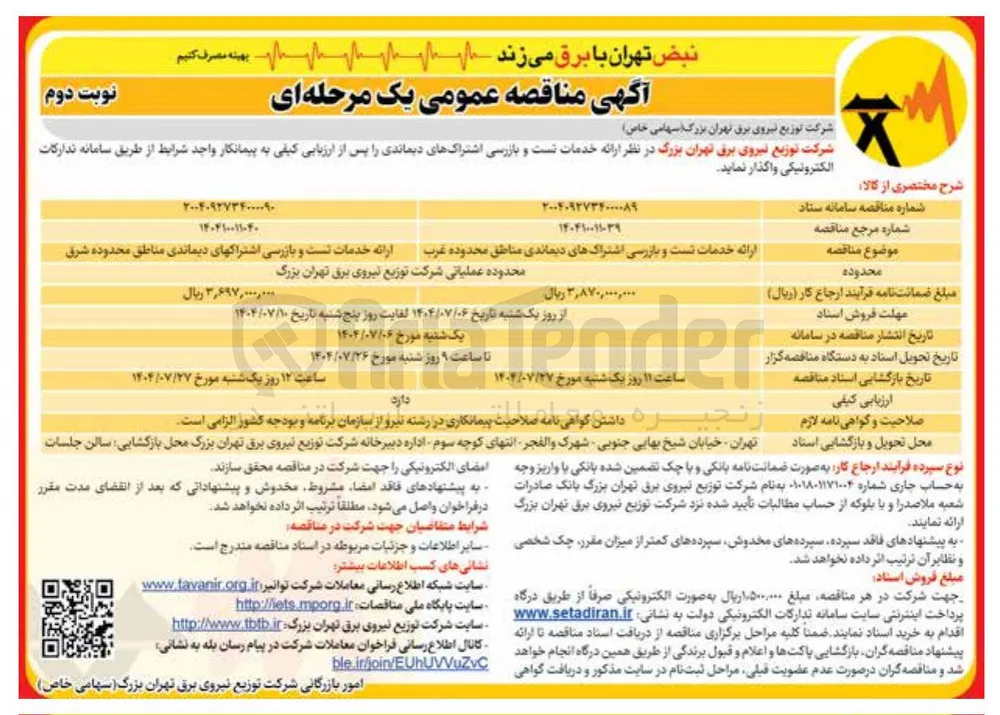 ارائه خدمات تست و بازرسی اشتراک های دیماندی