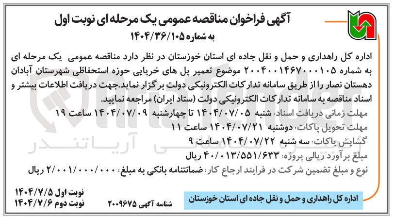 تعمیر پل های خرپایی حوزه استحفاظی