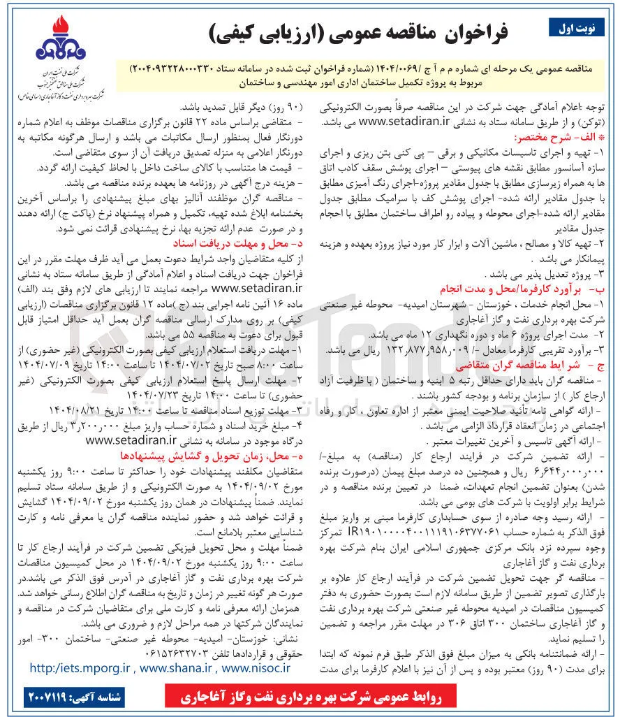 پروژه تکمیل ساختمان اداری امور مهندسی و ساختمان 