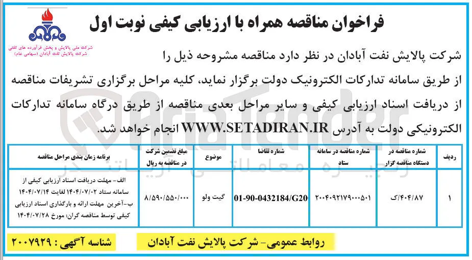 تامین گیت ولو