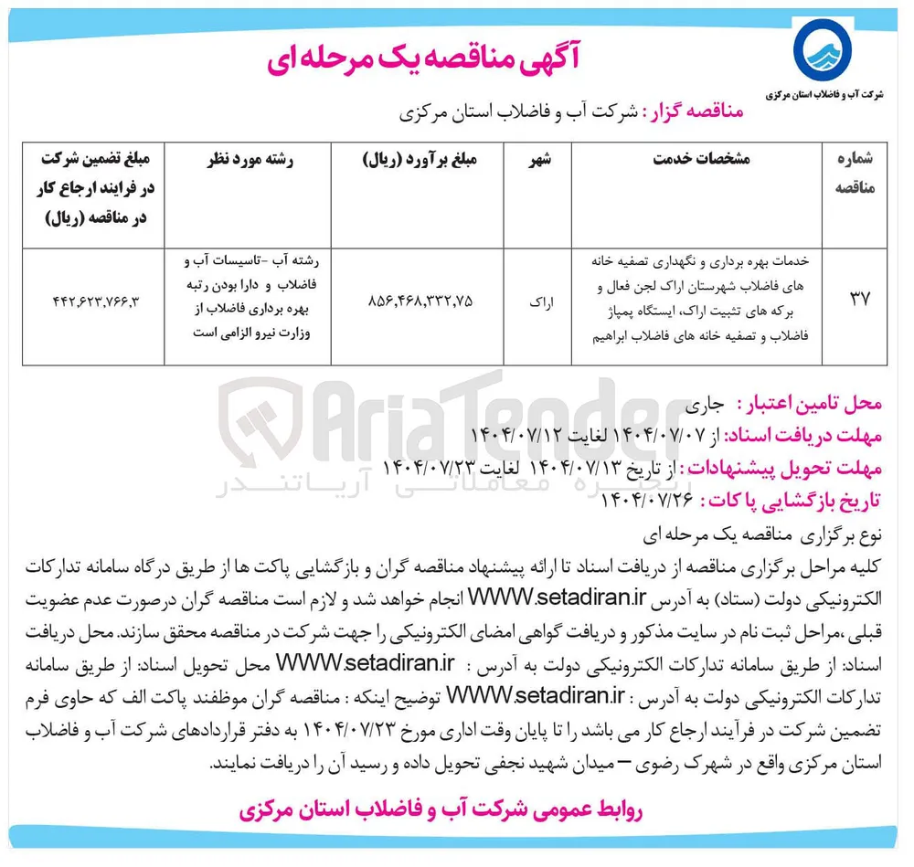 خدمات بهره برداری و نگهداری تصفیه خانه های فاضلاب 