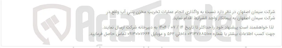 واگذاری انجام عملیات تخریب مخزن بتنی آب