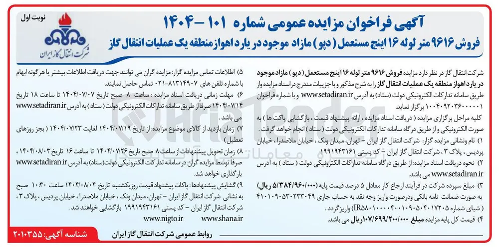 فروش ۹۶۱۶ متر لوله ۱۶ اینچ مستعمل ( دپو ) مازاد موجود