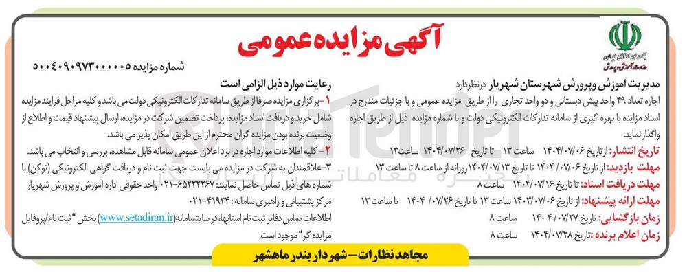 اجاره تعداد ۴۹ واحد پیش دبستانی و دو واحد تجاری